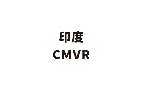 CMVR认证